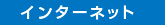 インターネット